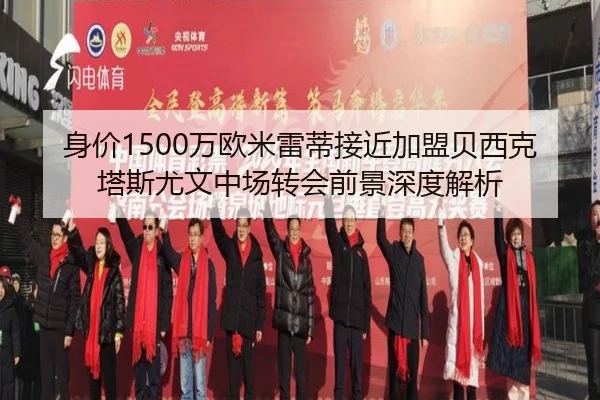 身价1500万欧米雷蒂接近加盟贝西克塔斯尤文中场转会前景深度解析