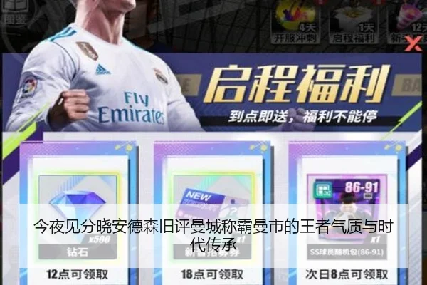 今夜见分晓安德森旧评曼城称霸曼市的王者气质与时代传承